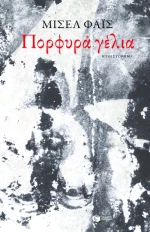 Πορφυρά Γέλια