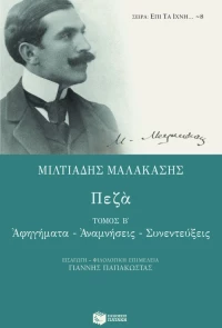 Πεζά (β΄ Τόμος)