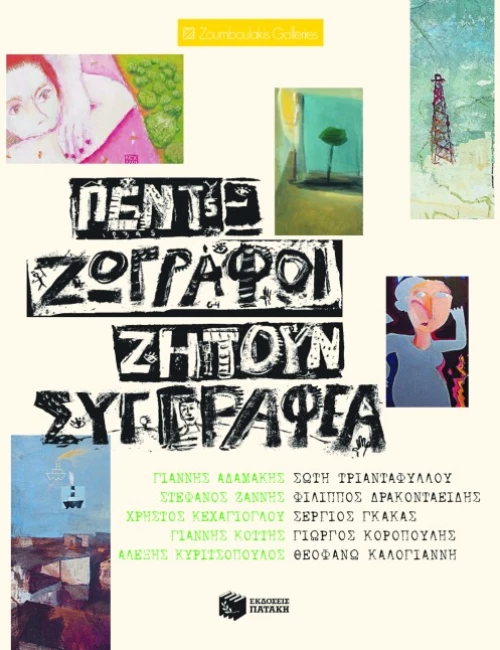 Πέντε Ζωγράφοι Ζητούν Συγγραφέα