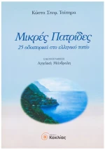 Μικρές Πατρίδες