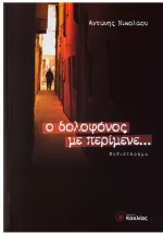 Ο Δολοφόνος με Περίμενε...