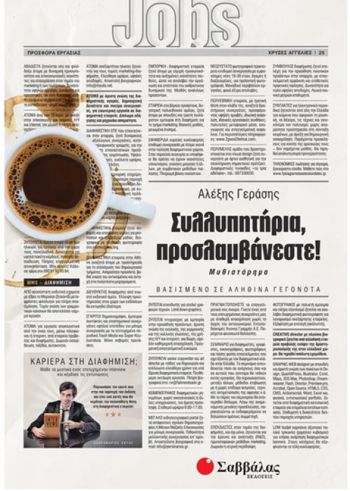 Συλλυπητήρια Προσλαμβάνεστε!