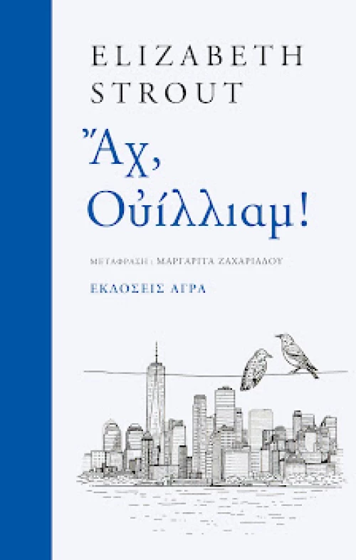 Αχ, Ουίλλιαμ!
