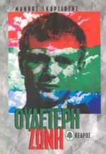 Ουδέτερη Ζώνη