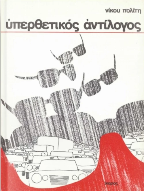 Υπερθετικός Αντίλογος