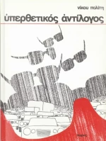 Υπερθετικός Αντίλογος