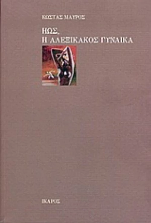 Ηώς, Η Αλεξίκακος Γυναίκα