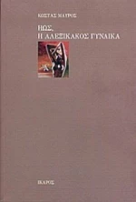 Ηώς, Η Αλεξίκακος Γυναίκα