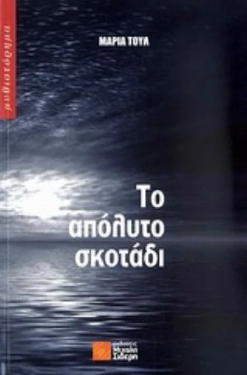 Το Απόλυτο Σκοτάδι