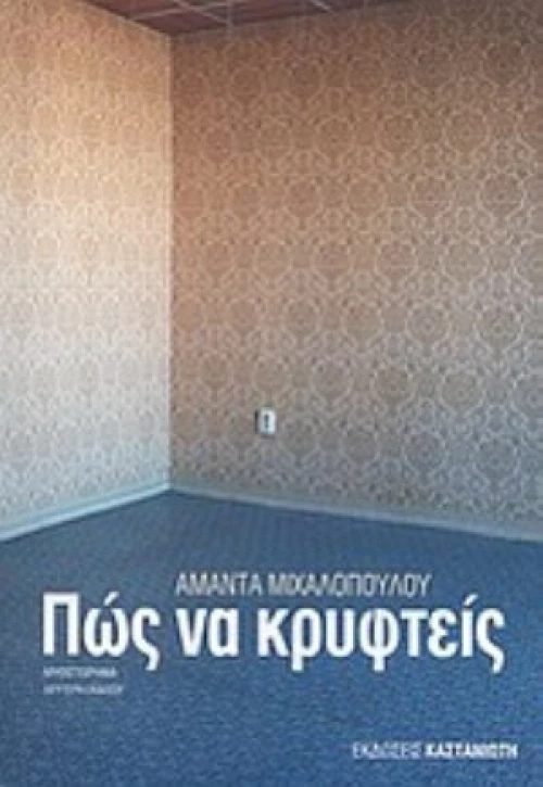 Πώς Να Κρυφτείς