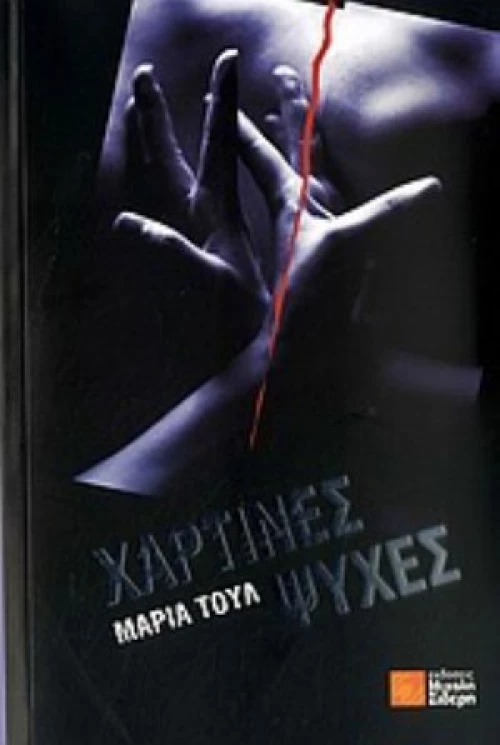 Χάρτινες Ψυχές