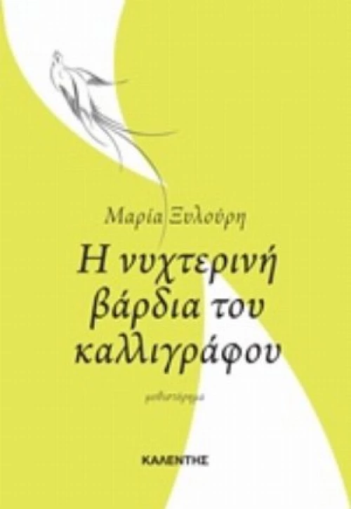 Η Νυχτερινή Βάρδια Του Καλλιγράφου