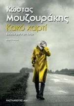 Κακό Χαρτί