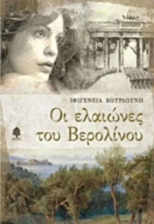 Οι Ελαιώνες Του Βερολίνου