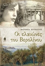 Οι Ελαιώνες Του Βερολίνου