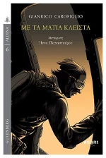 Με Τα Μάτια Κλειστά