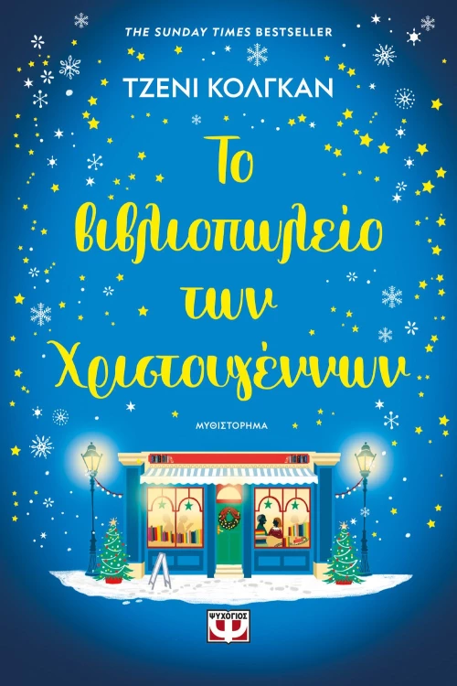 ΤΟ ΒΙΒΛΙΟΠΩΛΕΙΟ ΤΩΝ ΧΡΙΣΤΟΥΓΕΝΝΩΝ