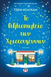 ΤΟ ΒΙΒΛΙΟΠΩΛΕΙΟ ΤΩΝ ΧΡΙΣΤΟΥΓΕΝΝΩΝ