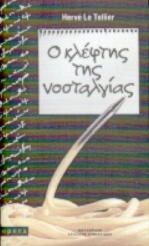 Ο Κλέφτης Της Νοσταλγίας