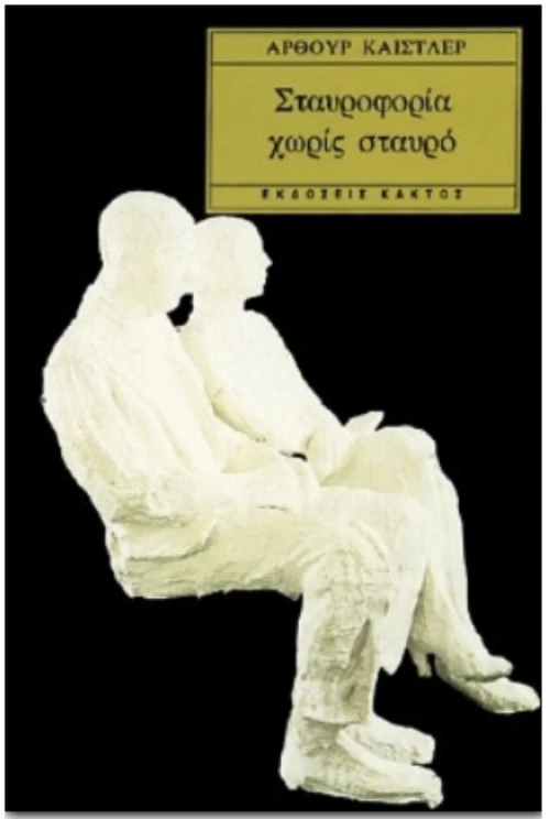 Σταυροφορία Χωρίς Σταυρό