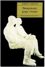 Σταυροφορία Χωρίς Σταυρό