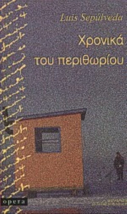 Χρονικά Του Περιθωρίου