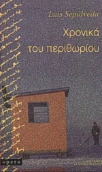 Χρονικά Του Περιθωρίου