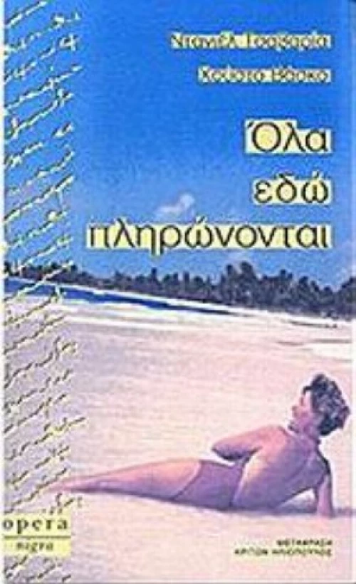 Όλα Εδώ Πληρώνονται