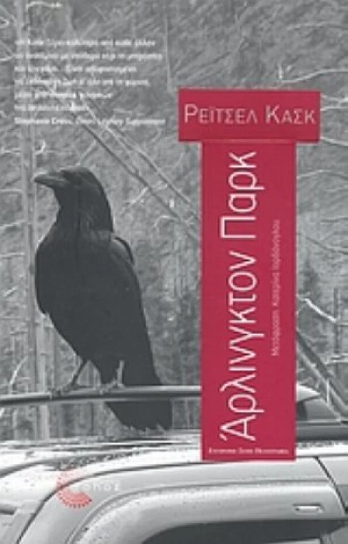 Άρλινγκτον Παρκ