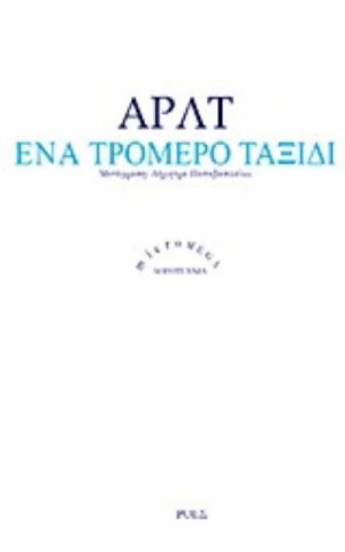 Ένα Τρομερό Ταξίδι