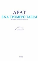 Ένα Τρομερό Ταξίδι