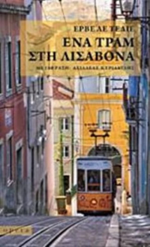 Ένα Τραμ Στη Λισαβόνα