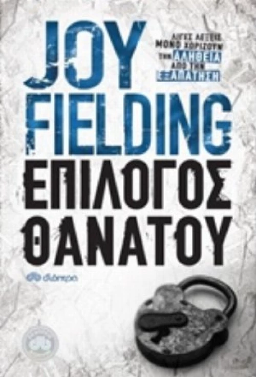 Επίλογος Θανάτου