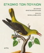 Εγκώμιο Των Πουλιών