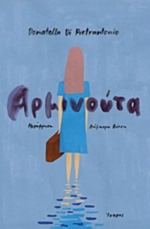 Αρμινούτα