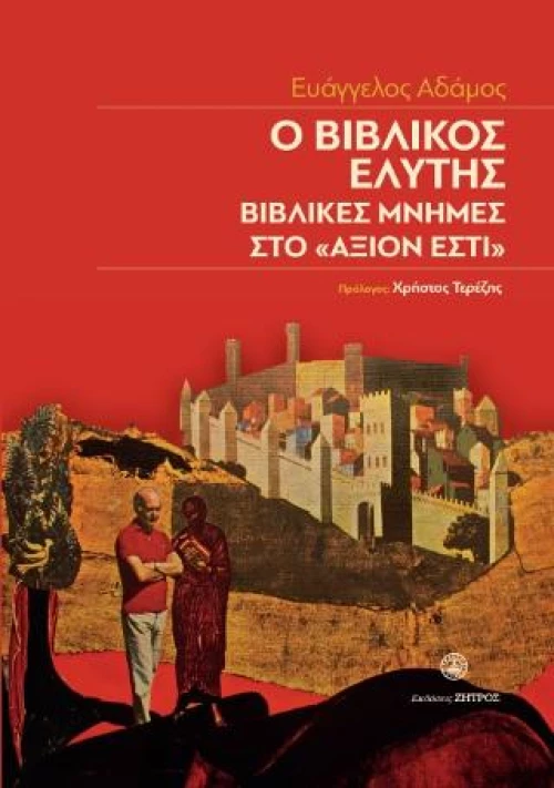 Ο Βιβλικός Ελύτης,βιβλικές Μνήμες στο
