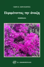 Περιμένοντας την Άνοιξη