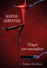 Πικρό του Κουταλιού