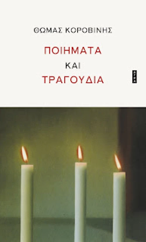Ποιήματα και Τραγούδια
