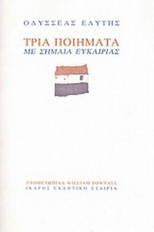 Τρία Ποιήματα Με Σημαία Ευκαιρίας