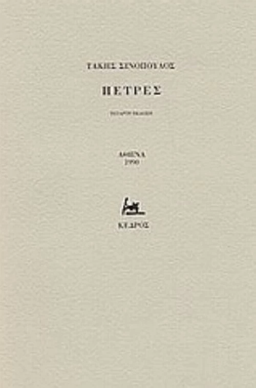 Πέτρες