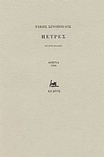 Πέτρες