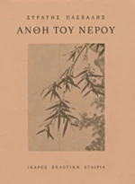 Άνθη Του Νερού