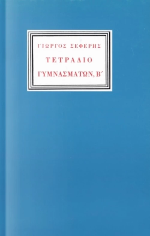 Τετράδιο Γυμνασμάτων, Β