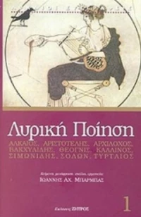 Λυρική Ποίηση