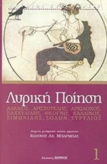 Λυρική Ποίηση