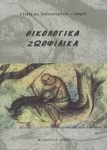 Οικολογικά, Ζωοφιλικά