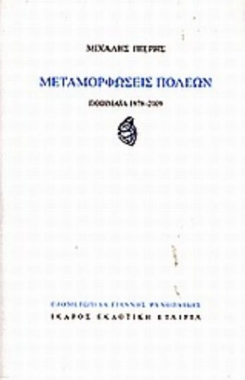 Μεταμορφώσεις Πόλεων