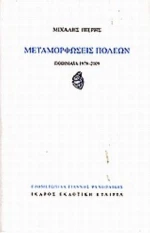 Μεταμορφώσεις Πόλεων