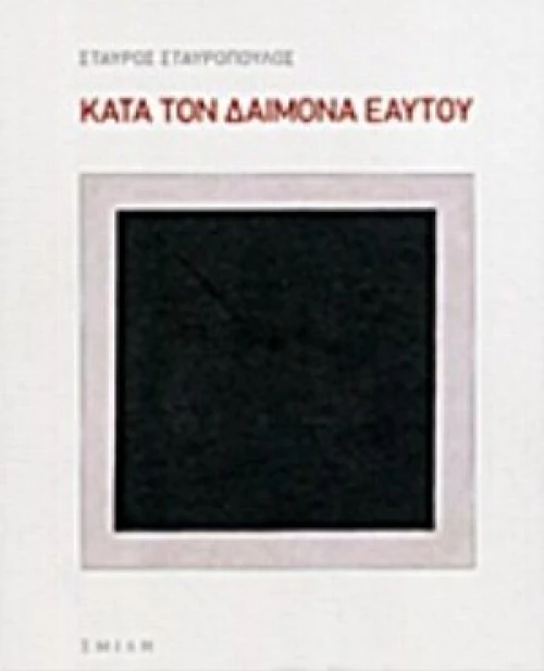 Κατά Τον Δαίμονα Εαυτού
